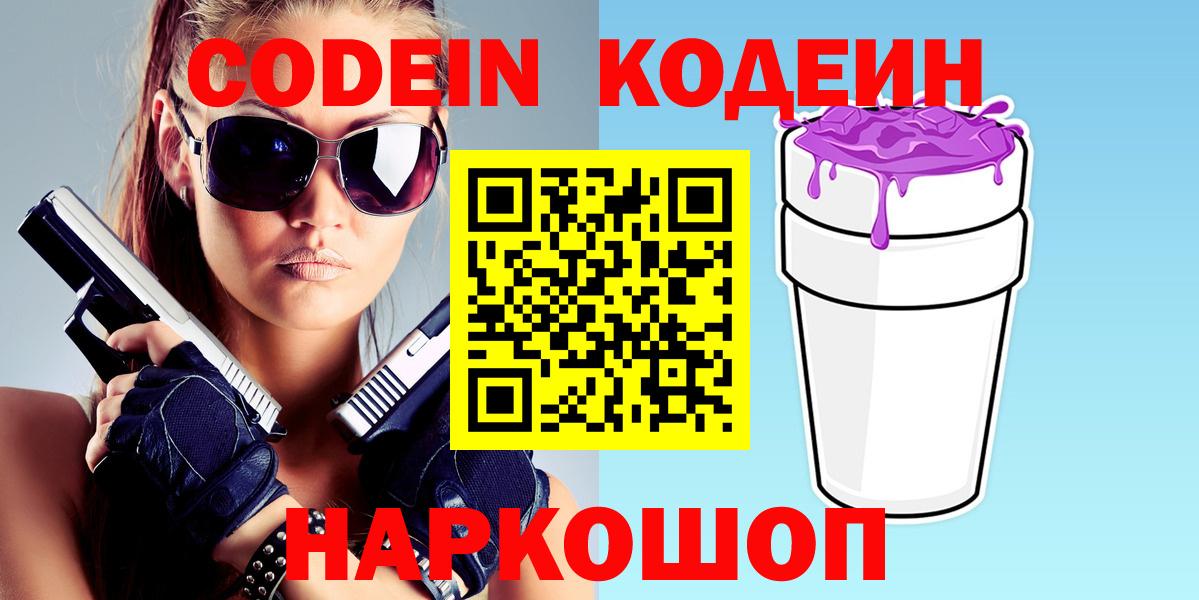 Кодеиновый сироп Lean напиток Lean (лин)  Вход с VPN  Кодеиновый сироп Lean напиток Lean (лин)  Ахтубинск 